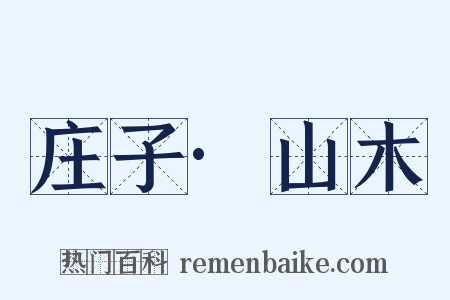庄子·山木是什么意思的图片
